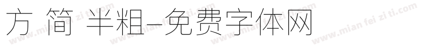 方 简 半粗字体转换